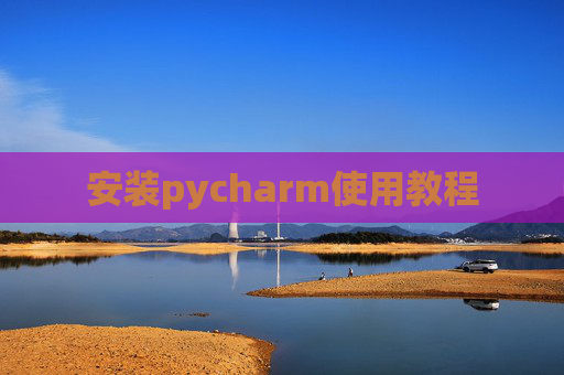 安装pycharm使用教程